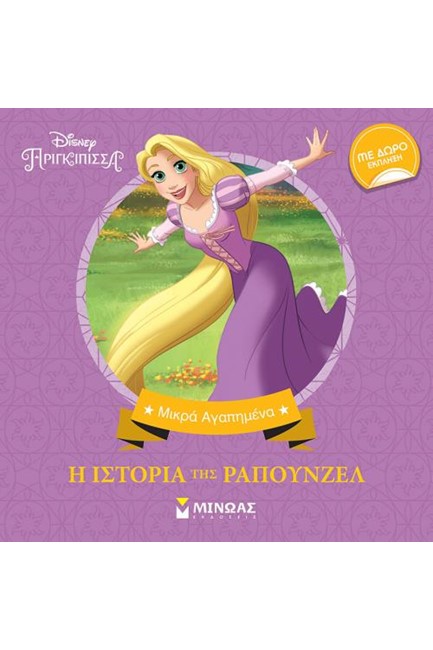 DISNEY ΜΙΚΡΑ ΑΓΑΠΗΜΕΝΑ - Η ΙΣΤΟΡΙΑ ΤΗΣ ΡΑΠΟΥΝΖΕΛ
