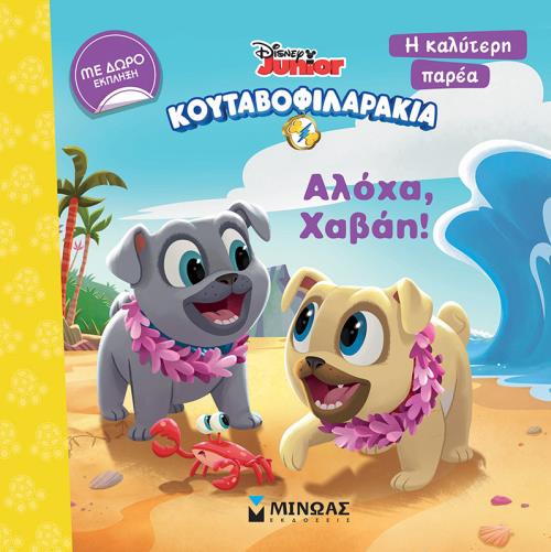 ΚΟΥΤΑΒΟΦΙΛΑΡΑΚΙΑ- ΑΛΟΧΑ, ΧΑΒΑΗ!