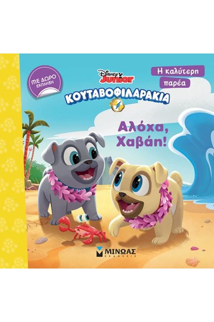 ΚΟΥΤΑΒΟΦΙΛΑΡΑΚΙΑ- ΑΛΟΧΑ, ΧΑΒΑΗ!