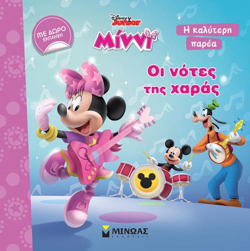 ΜΙΝΝΙ-ΟΙ ΝΟΤΕΣ ΤΗΣ ΧΑΡΑΣ