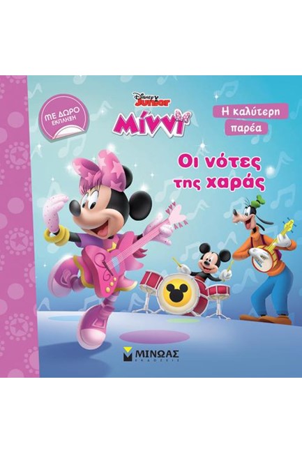 ΜΙΝΝΙ-ΟΙ ΝΟΤΕΣ ΤΗΣ ΧΑΡΑΣ