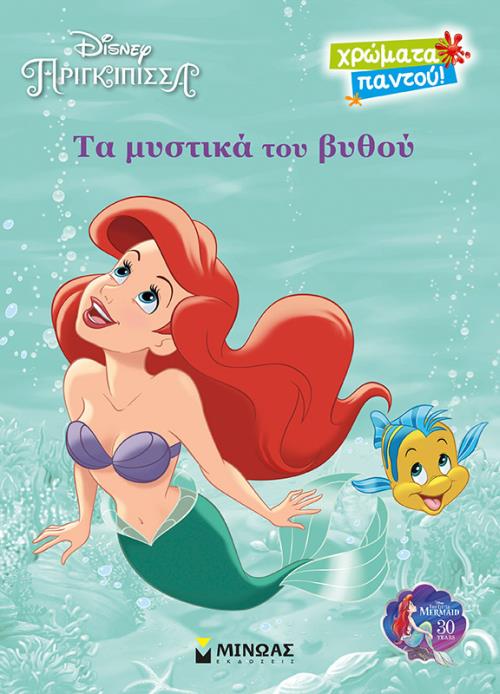 DISNEY - ΑΡΙΕΛ, ΤΑ ΜΥΣΤΙΚΑ ΤΟΥ ΒΥΘΟΥ