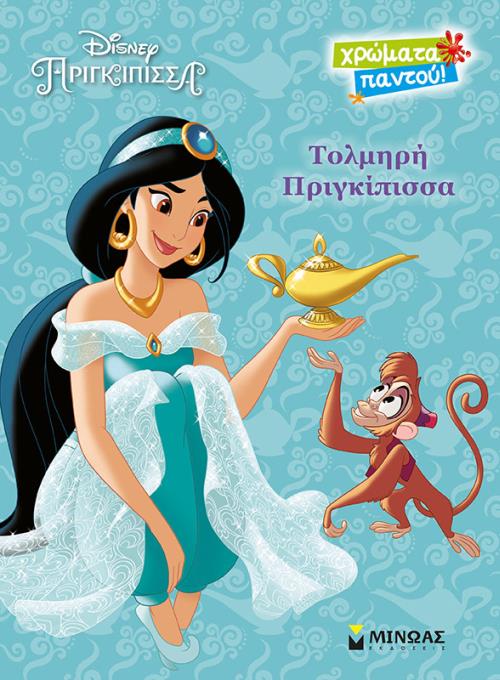 ΓΙΑΣΜΙΝ, ΤΟΛΜΗΡΗ ΠΡΙΓΚΙΠΙΣΣΑ