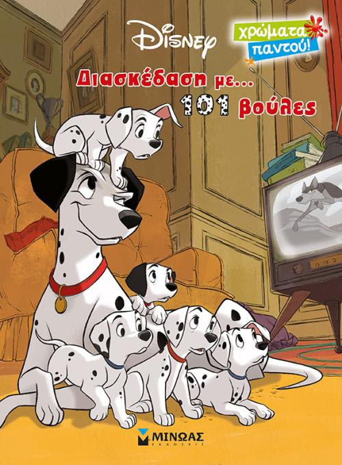 101 ΣΚΥΛΙΑ -ΔΙΑΣΚΕΔΑΣΗ ΜΕ... 101 ΒΟΥΛΕΣ