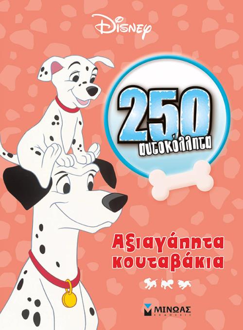 ΤΑ 101 ΣΚΥΛΙΑ, ΑΞΙΑΓΑΠΗΤΑ ΚΟΥΤΑΒΑΚΙΑ