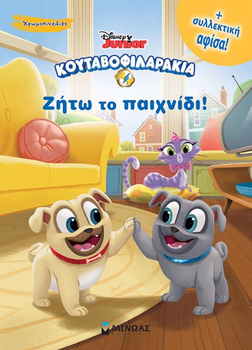 ΚΟΥΤΑΒΟΦΙΛΑΡΑΚΙΑ - ΖΗΤΩ ΤΟ ΠΑΙΧΝΙΔΙ!