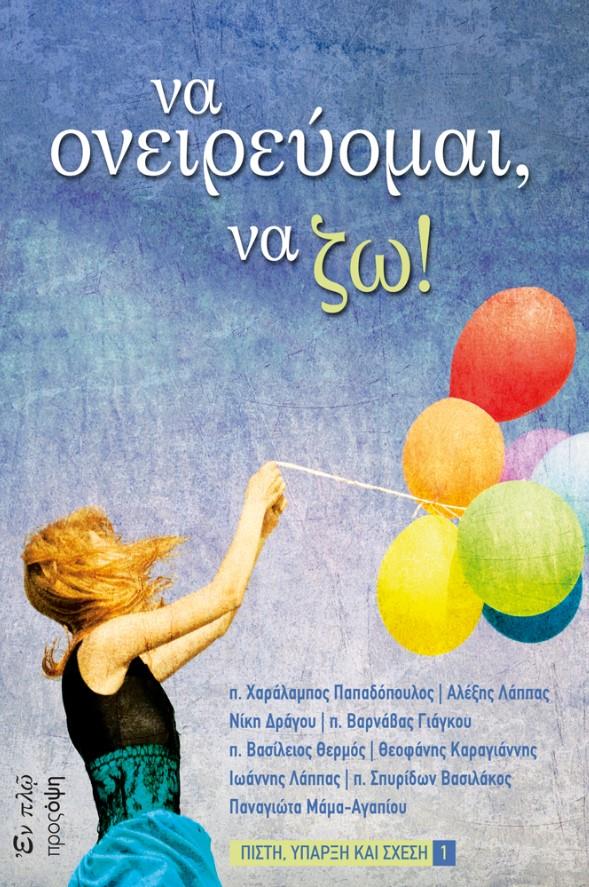 ΝΑ ΟΝΕΙΡΕΥΟΜΑΙ ΝΑ ΖΩ!