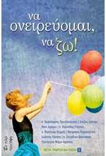 ΝΑ ΟΝΕΙΡΕΥΟΜΑΙ ΝΑ ΖΩ!