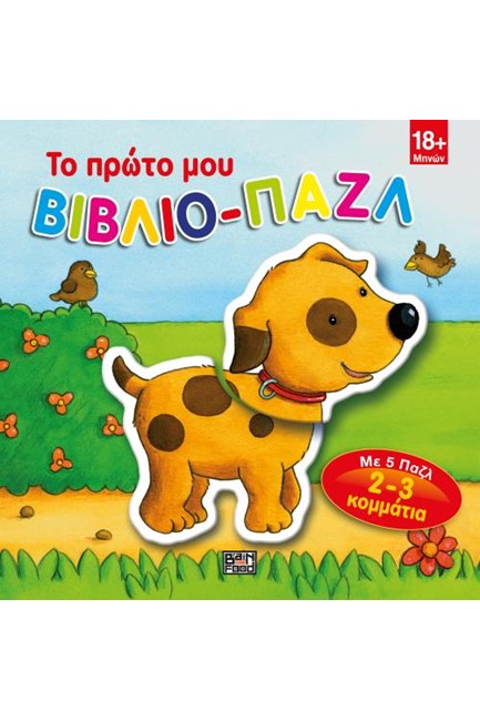 ΤΟ ΠΡΩΤΟ ΜΟΥ ΒΙΒΛΙΟ-ΠΑΖΛ (ΜΕ 5 ΠΑΖΛ)