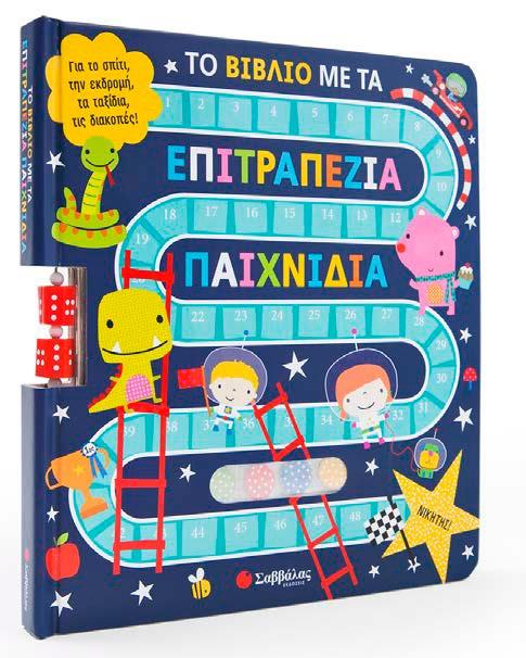 ΤΟ ΒΙΒΛΙΟ ΜΕ ΤΑ ΕΠΙΤΡΑΠΕΖΙΑ ΠΑΙΧΝΙΔΙΑ