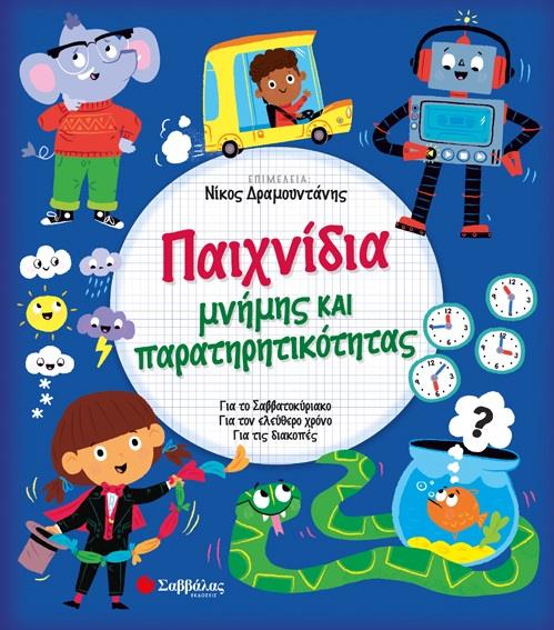 ΠΑΙΧΝΙΔΙΑ ΜΝΗΜΗΣ ΚΑΙ ΠΑΡΑΤΗΡΗΤΙΚΟΤΗΤΑΣ