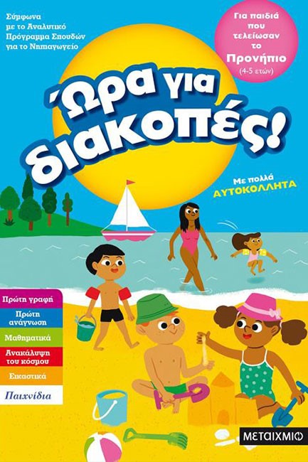 ΩΡΑ ΓΙΑ ΔΙΑΚΟΠΕΣ ΓΙΑ ΠΑΙΔΙΑ ΠΟΥ ΤΕΛΕΙΩΣΑΝ ΤΟ ΠΡΟΝΗΠΙΟ 4-5 ΕΤΩΝ