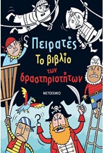 ΠΕΙΡΑΤΕΣ - ΤΟ ΒΙΒΛΙΟ ΤΩΝ ΔΡΑΣΤΗΡΙΟΤΗΤΩΝ