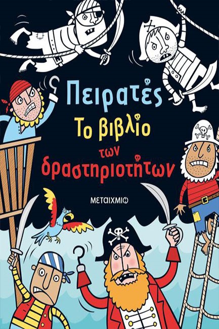 ΠΕΙΡΑΤΕΣ - ΤΟ ΒΙΒΛΙΟ ΤΩΝ ΔΡΑΣΤΗΡΙΟΤΗΤΩΝ