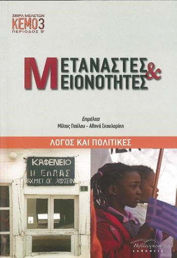 ΜΕΤΑΝΑΣΤΕΣ ΚΑΙ ΜΕΙΟΝΟΤΗΤΕΣ