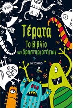 ΤΕΡΑΤΑ - ΤΟ ΒΙΒΛΙΟ ΤΩΝ ΔΡΑΣΤΗΡΙΟΤΗΤΩΝ