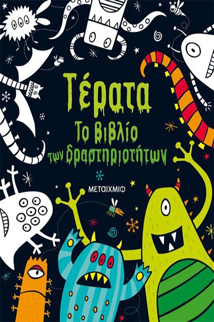 ΤΕΡΑΤΑ - ΤΟ ΒΙΒΛΙΟ ΤΩΝ ΔΡΑΣΤΗΡΙΟΤΗΤΩΝ