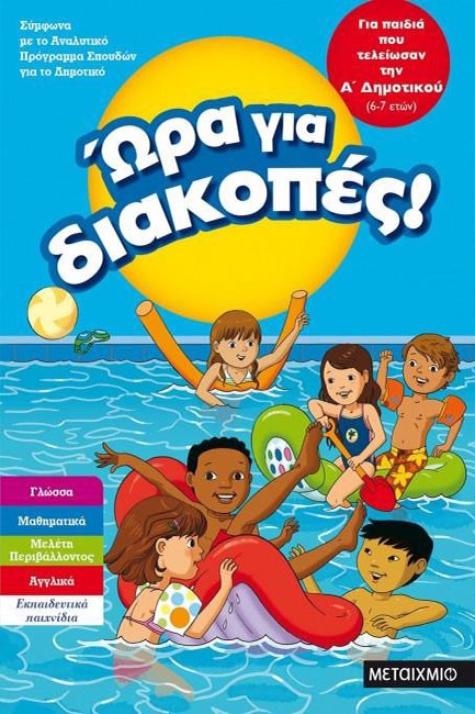 ΩΡΑ ΓΙΑ ΔΙΑΚΟΠΕΣ ΓΙΑ ΠΑΙΔΙΑ ΠΟΥ ΤΕΛΕΙΩΣΑΝ ΤΗΝ Α' ΔΗΜΟΤΙΚΟΥ 6-7 ΕΤΩΝ