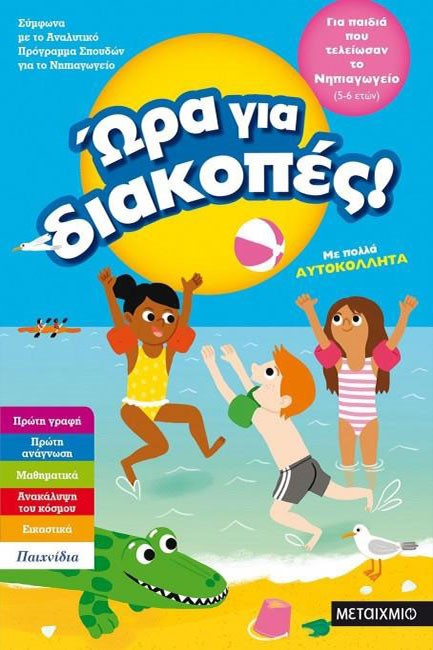 ΩΡΑ ΓΙΑ ΔΙΑΚΟΠΕΣ ΓΙΑ ΠΑΙΔΙΑ ΠΟΥ ΤΕΛΕΙΩΣΑΝ ΤΟ ΝΗΠΙΑΓΩΓΕΙΟ 5-6 ΕΤΩΝ