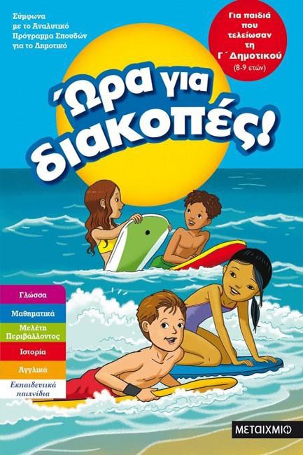 ΩΡΑ ΓΙΑ ΔΙΑΚΟΠΕΣ ΓΙΑ ΠΑΙΔΙΑ ΠΟΥ ΤΕΛΕΙΩΣΑΝ ΤΗ Γ' ΔΗΜΟΤΙΚΟΥ 8-9 ΕΤΩΝ