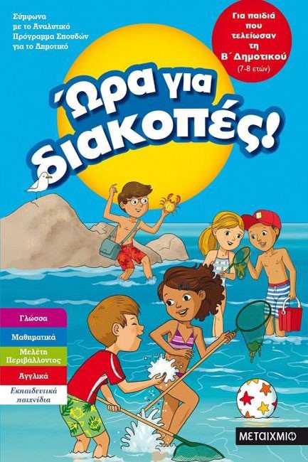 ΩΡΑ ΓΙΑ ΔΙΑΚΟΠΕΣ ΓΙΑ ΠΑΙΔΙΑ ΠΟΥ ΤΕΛΕΙΩΣΑΝ ΤΗ Β' ΔΗΜΟΤΙΚΟΥ 7-8 ΕΤΩΝ