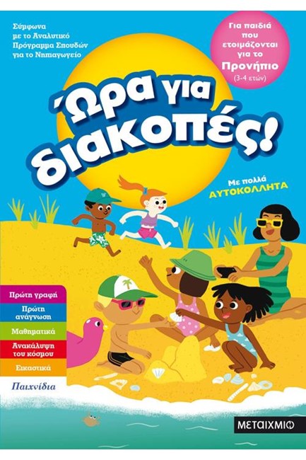 ΩΡΑ ΓΙΑ ΔΙΑΚΟΠΕΣ ΓΙΑ ΠΑΙΔΙΑ ΠΟΥ ΕΤΟΙΜΑΖΟΝΤΑΙ ΓΙΑ ΤΟ ΠΡΟΝΗΠΙΟ 3-4 ΕΤΩΝ