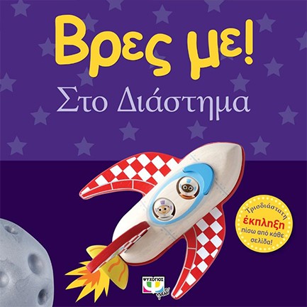 ΒΡΕΣ ΜΕ! - ΣΤΟ ΔΙΑΣΤΗΜΑ