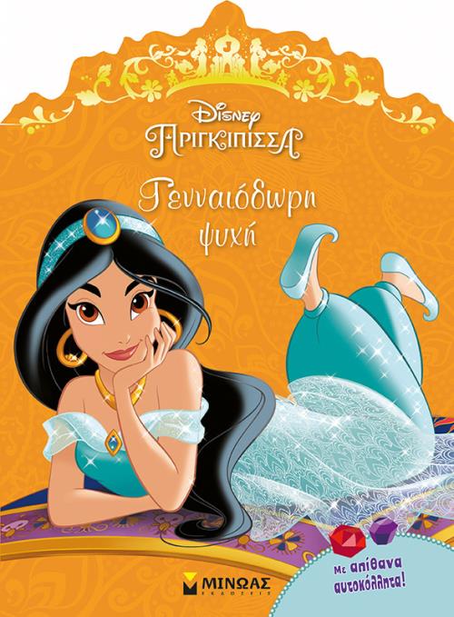 DISNEY ΠΡΙΓΚΙΠΙΣΣΑ ΓΙΑΣΜΙΝ ΓΕΝΝΑΙΟΔΩΡΗ ΨΥΧΗ - ΜΕ ΑΠΙΘΑΝΑ ΑΥΤΟΚΟΛΛΗΤΑ!