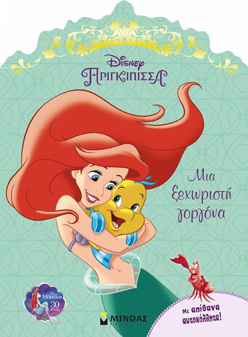 DISNEY ΠΡΙΓΚΙΠΙΣΣΑ ΑΡΙΕΛ ΜΙΑ ΞΕΧΩΡΙΣΤΗ ΓΟΡΓΟΝΑ - ΜΕ ΑΠΙΘΑΝΑ ΑΥΤΟΚΟΛΛΗΤΑ!