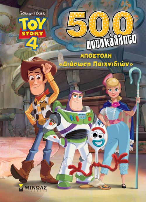 TOY STORY 4 - ΑΠΟΣΤΟΛΗ 