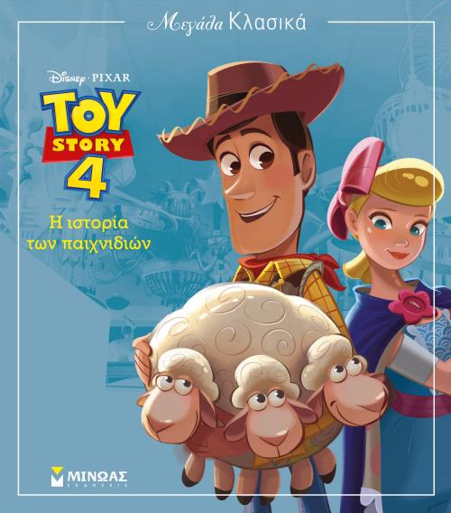TOY STORY 4 - Η ΙΣΤΟΡΙΑ ΤΩΝ ΠΑΙΧΝΙΔΙΩΝ