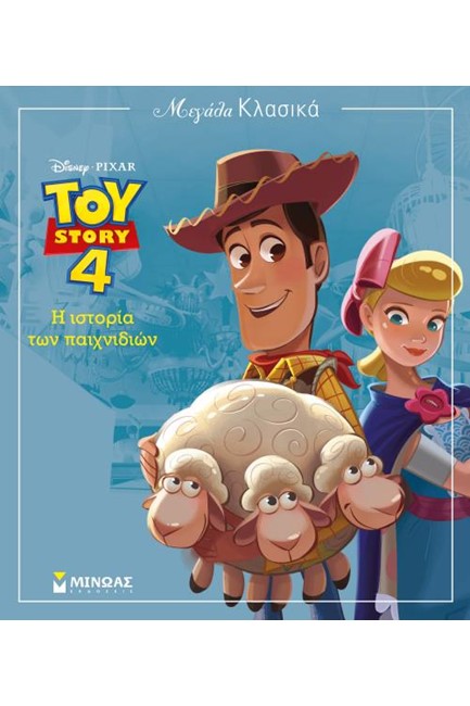TOY STORY 4 - Η ΙΣΤΟΡΙΑ ΤΩΝ ΠΑΙΧΝΙΔΙΩΝ