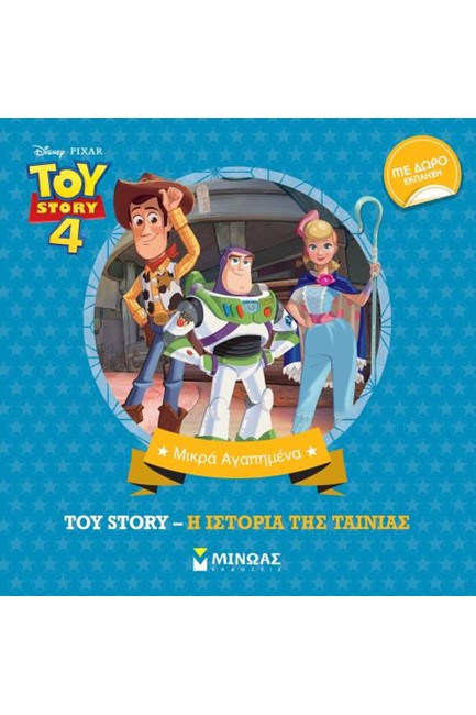 TOY STORY 4 - Η ΙΣΤΟΡΙΑ ΤΗΣ ΤΑΙΝΙΑΣ