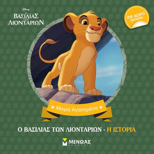 Ο ΒΑΣΙΛΙΑΣ ΤΩΝ ΛΙΟΝΤΑΡΙΩΝ - Η ΙΣΤΟΡΙΑ