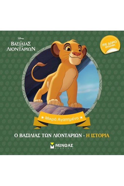 Ο ΒΑΣΙΛΙΑΣ ΤΩΝ ΛΙΟΝΤΑΡΙΩΝ - Η ΙΣΤΟΡΙΑ