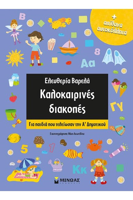 ΚΑΛΟΚΑΙΡΙΝΕΣ ΔΙΑΚΟΠΕΣ Α' ΔΗΜΟΤΙΚΟΥ