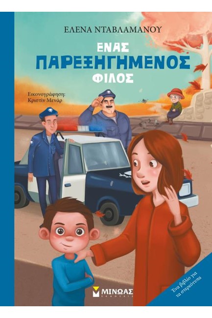 ΕΝΑΣ ΠΑΡΕΞΗΓΗΜΕΝΟΣ ΦΙΛΟΣ