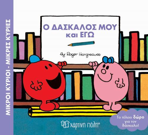 ΜΙΚΡΟΙ ΚΥΡΙΟΙ-ΜΙΚΡΕΣ ΚΥΡΙΕΣ-Ο ΔΑΣΚΑΛΟΣ ΜΟΥ ΚΑΙ ΕΓΩ