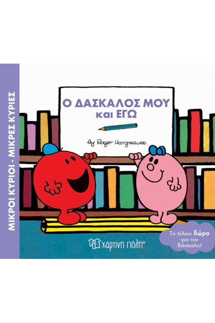 ΜΙΚΡΟΙ ΚΥΡΙΟΙ-ΜΙΚΡΕΣ ΚΥΡΙΕΣ-Ο ΔΑΣΚΑΛΟΣ ΜΟΥ ΚΑΙ ΕΓΩ