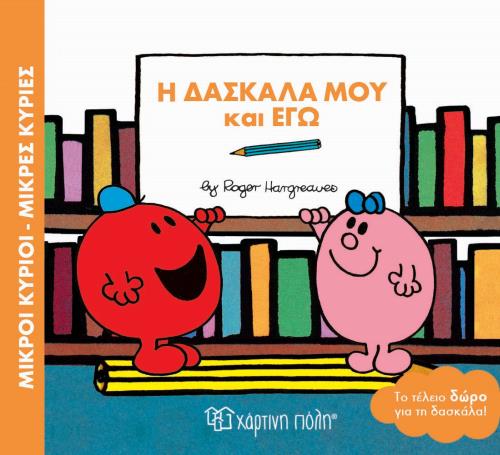 ΜΙΚΡΟΙ ΚΥΡΙΟΙ-ΜΙΚΡΕΣ ΚΥΡΙΕΣ-Η ΔΑΣΚΑΛΑ ΜΟΥ ΚΑΙ ΕΓΩ
