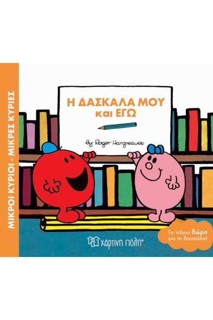 ΜΙΚΡΟΙ ΚΥΡΙΟΙ-ΜΙΚΡΕΣ ΚΥΡΙΕΣ-Η ΔΑΣΚΑΛΑ ΜΟΥ ΚΑΙ ΕΓΩ
