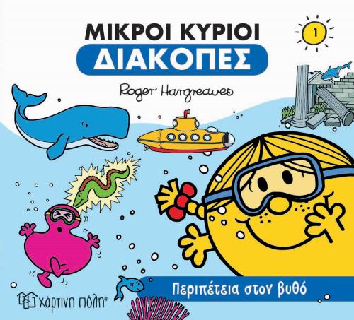 ΜΙΚΡΟΙ ΚΥΡΙΟΙ-ΔΙΑΚΟΠΕΣ 1-ΠΕΡΙΠΕΤΕΙΑ ΣΤΟΝ ΒΥΘΟ