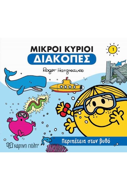 ΜΙΚΡΟΙ ΚΥΡΙΟΙ-ΔΙΑΚΟΠΕΣ 1-ΠΕΡΙΠΕΤΕΙΑ ΣΤΟΝ ΒΥΘΟ