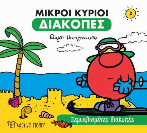 ΜΙΚΡΟΙ ΚΥΡΙΟΙ-ΔΙΑΚΟΠΕΣ 2-ΞΕΜΥΑΛΙΣΜΕΝΕΣ ΔΙΑΚΟΠΕΣ