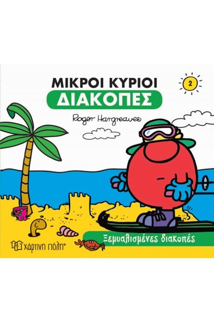 ΜΙΚΡΟΙ ΚΥΡΙΟΙ-ΔΙΑΚΟΠΕΣ 2-ΞΕΜΥΑΛΙΣΜΕΝΕΣ ΔΙΑΚΟΠΕΣ