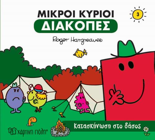 ΜΙΚΡΟΙ ΚΥΡΙΟΙ-ΔΙΑΚΟΠΕΣ 3-ΚΑΤΑΣΚΗΝΩΣΗ ΣΤΟ ΔΑΣΟΣ