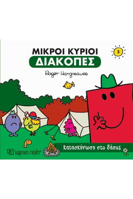 ΜΙΚΡΟΙ ΚΥΡΙΟΙ-ΔΙΑΚΟΠΕΣ 3-ΚΑΤΑΣΚΗΝΩΣΗ ΣΤΟ ΔΑΣΟΣ