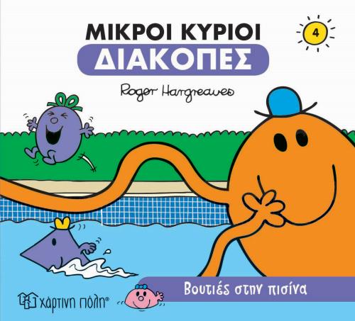 ΜΙΚΡΟΙ ΚΥΡΙΟΙ-ΔΙΑΚΟΠΕΣ 4-ΒΟΥΤΙΕΣ ΣΤΗΝ ΠΙΣΙΝΑ