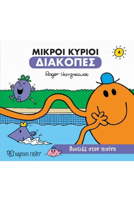 ΜΙΚΡΟΙ ΚΥΡΙΟΙ-ΔΙΑΚΟΠΕΣ 4-ΒΟΥΤΙΕΣ ΣΤΗΝ ΠΙΣΙΝΑ