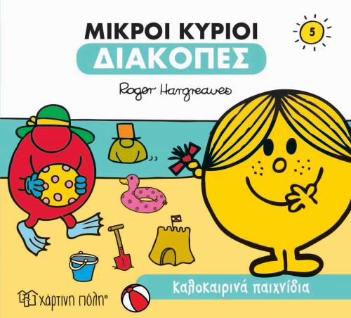 ΜΙΚΡΟΙ ΚΥΡΙΟΙ-ΔΙΑΚΟΠΕΣ 5-ΚΑΛΟΚΑΙΡΙΝΑ ΠΑΙΧΝΙΔΙΑ